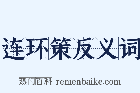 连环策反义词是什么意思的图片